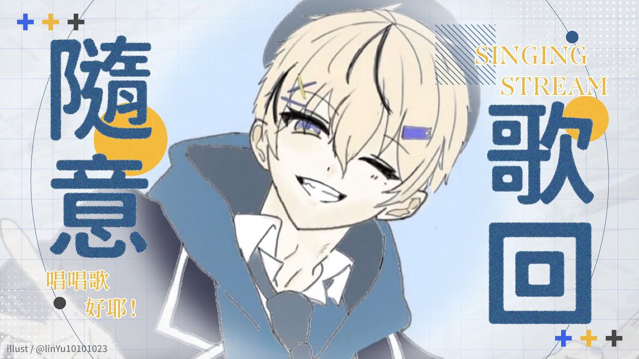 【歌回】唱唱歌好耶！｜朧Oboro