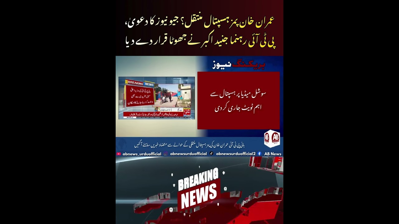 Imran Khan Alleged Move to PIMS for Eye Checkup Sparks Conflicting Reports and PTI Denial | AB News