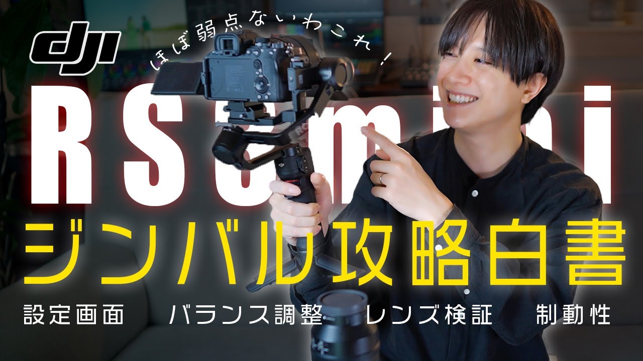 【永久保存版】DJI RS3miniを使ってジンバルの使い方を徹底解説 | 機能紹介からおすすめ設定、使い方、バランス調整、レンズが乗るのか、制動性はどうなのか、徹底レビュー！