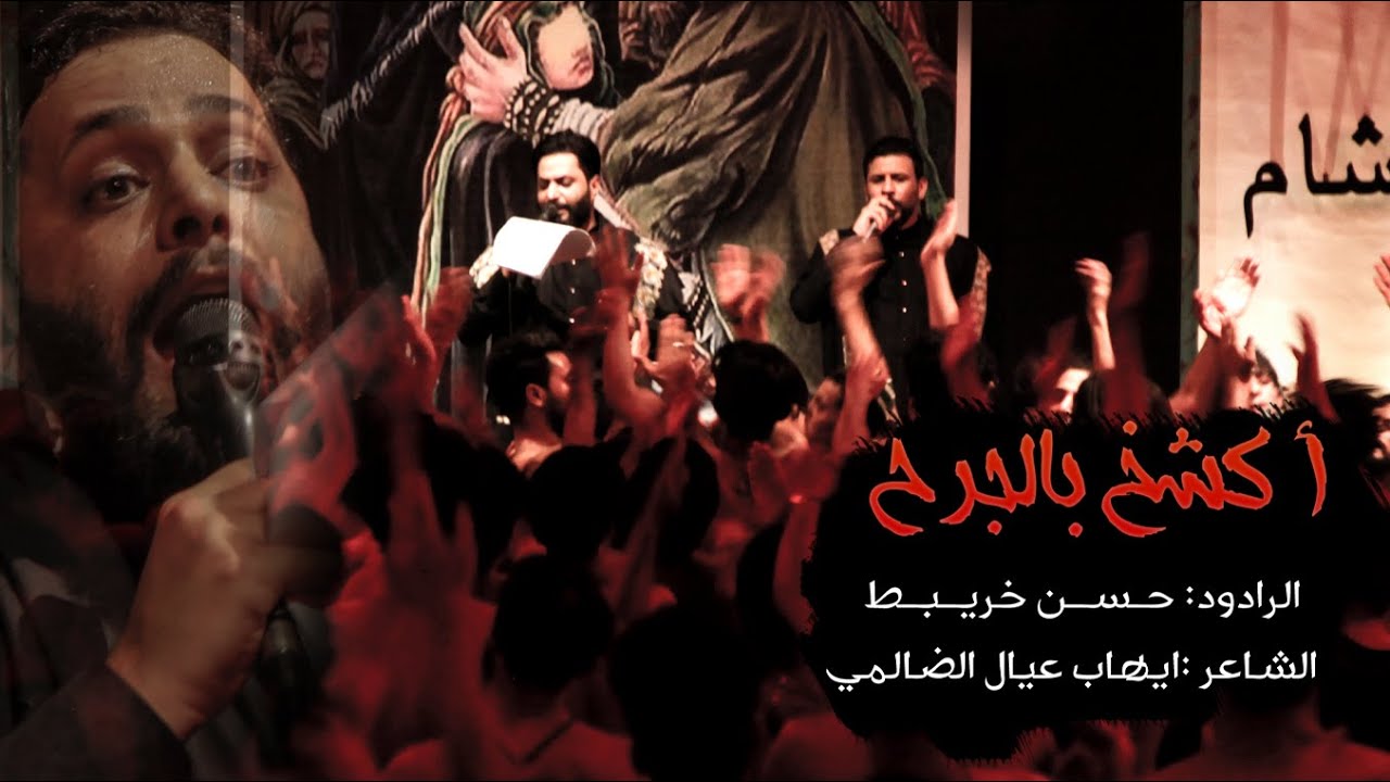 ملا حسن خريبط شور حماسي اكشخ بالجرح خيمة احزان الهواشم الديوانية1442