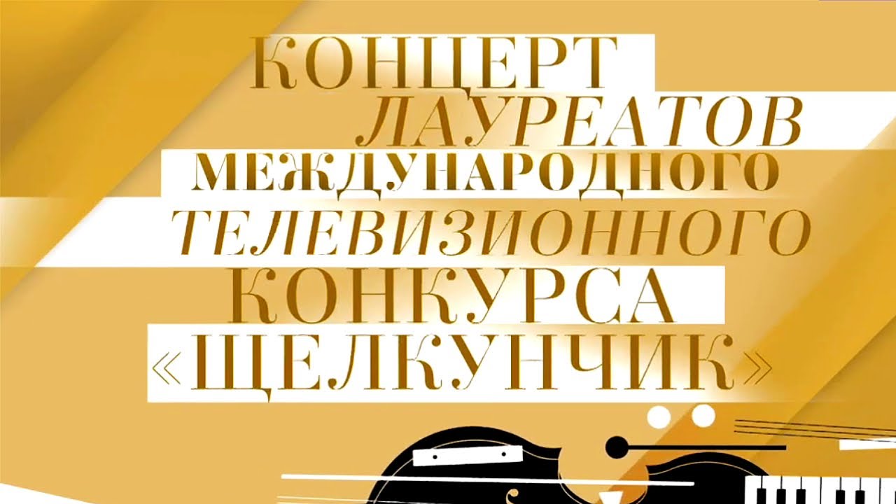 Гала-концерт лауреатов конкурса 