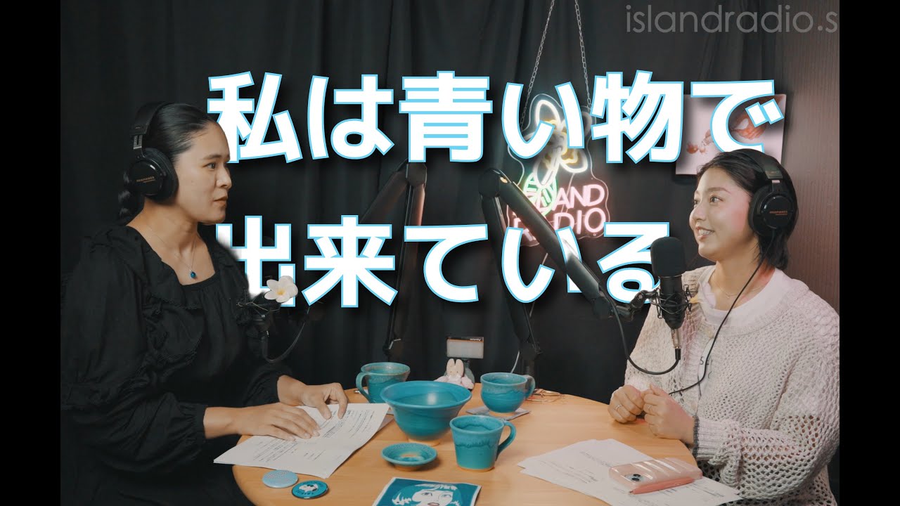 「私は青い物で出来ている」｜「見るラジオ番組アイランドラジオ🌺」FM那覇78.0 #沖縄 #旅行