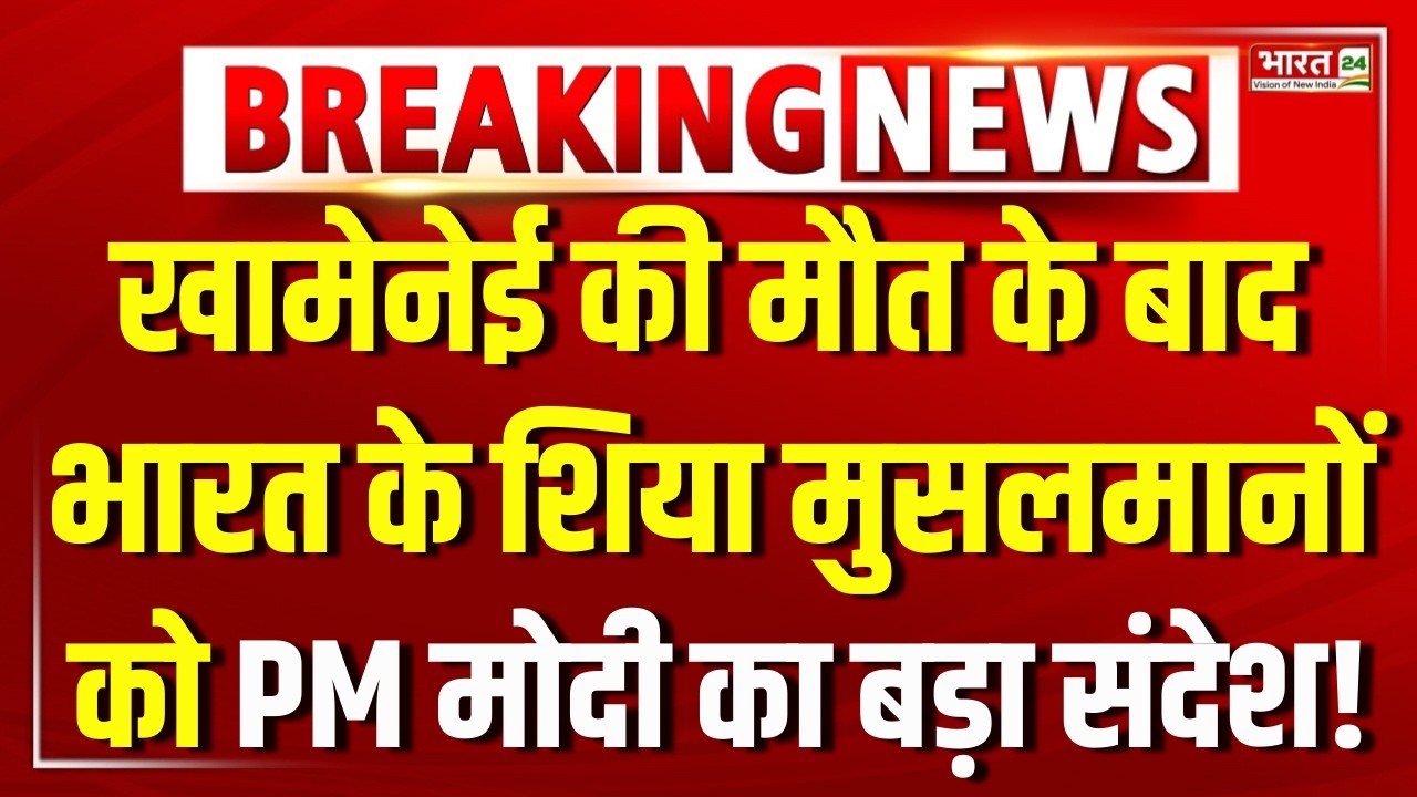 PM Modi Speech LIVE: खामनेई की मौत के बाद भारत के शिया मुसलमानों को PM मोदी का बड़ा संदेश!