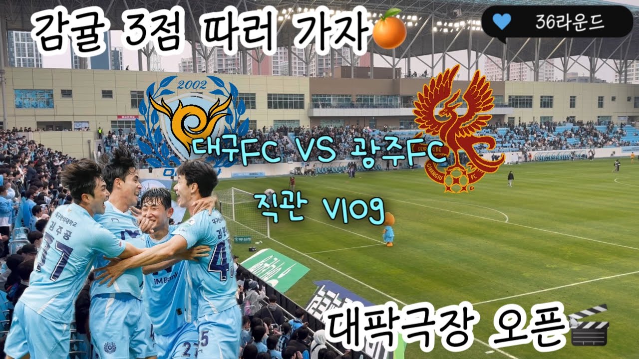 [K리그 직관 vlog] 2025 K리그 / 대구FC VS 광주FC