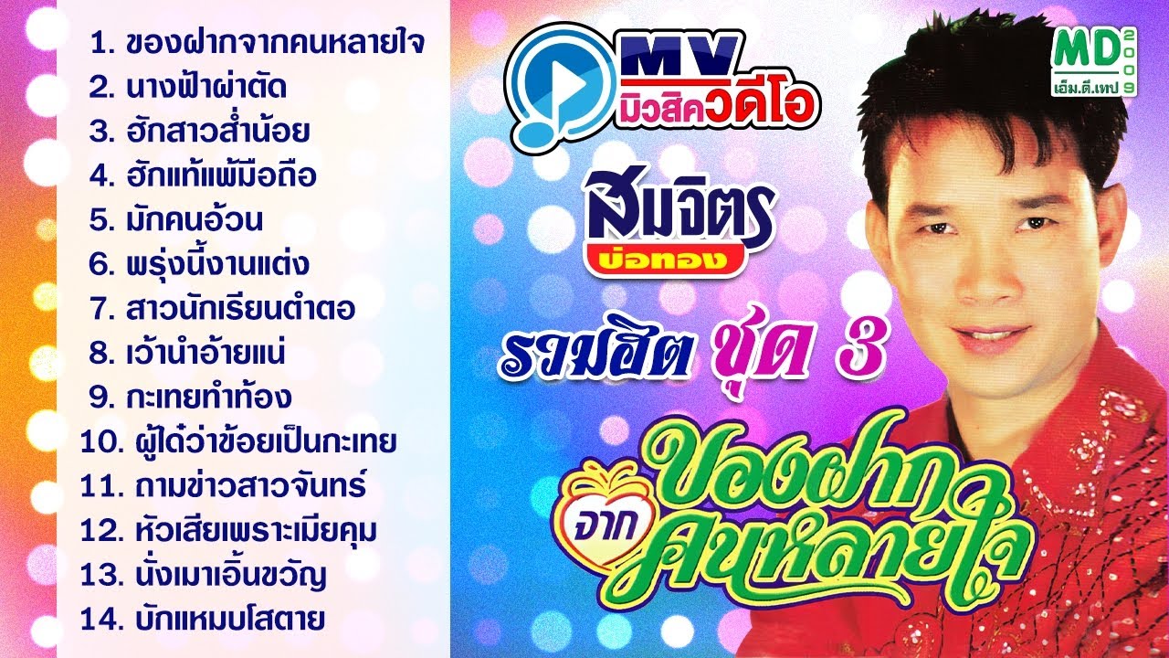 MV สมจิตร บ่อทอง | ของฝากจากคนหลายใจ - นางฟ้าผ่าตัด | Music Video Long Play ฟังยาวต่อเนื่อง