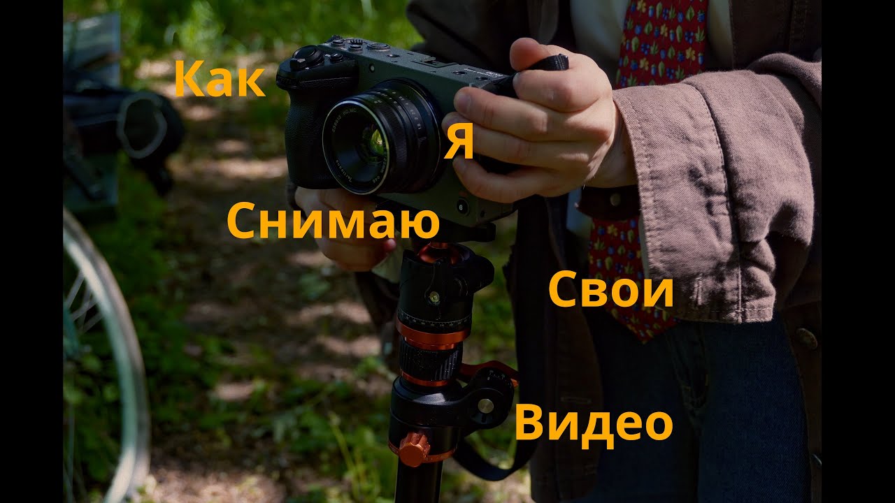 как я снимаю свои видео в одиночку?