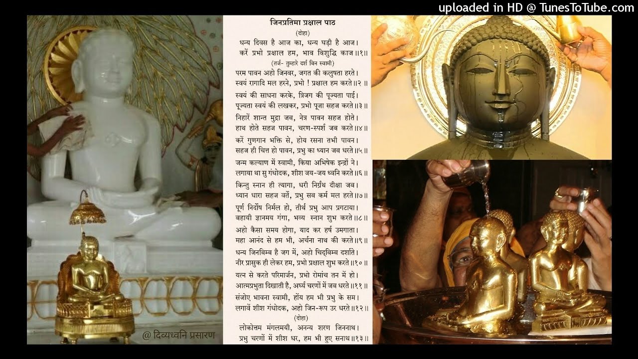 जिन प्रतिमा प्रक्षाल पाठ : श्री जिनेन्द्र आराधना संग्रह/जैन पूजन : बाल ब्र. पं. रवीन्द्र जी 'आत्मन'
