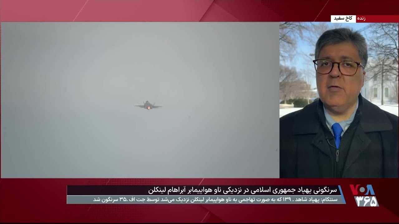 سرنگونی پهپاد جمهوری اسلامی در نزدیکی ناو هواپیمابر لینکلن