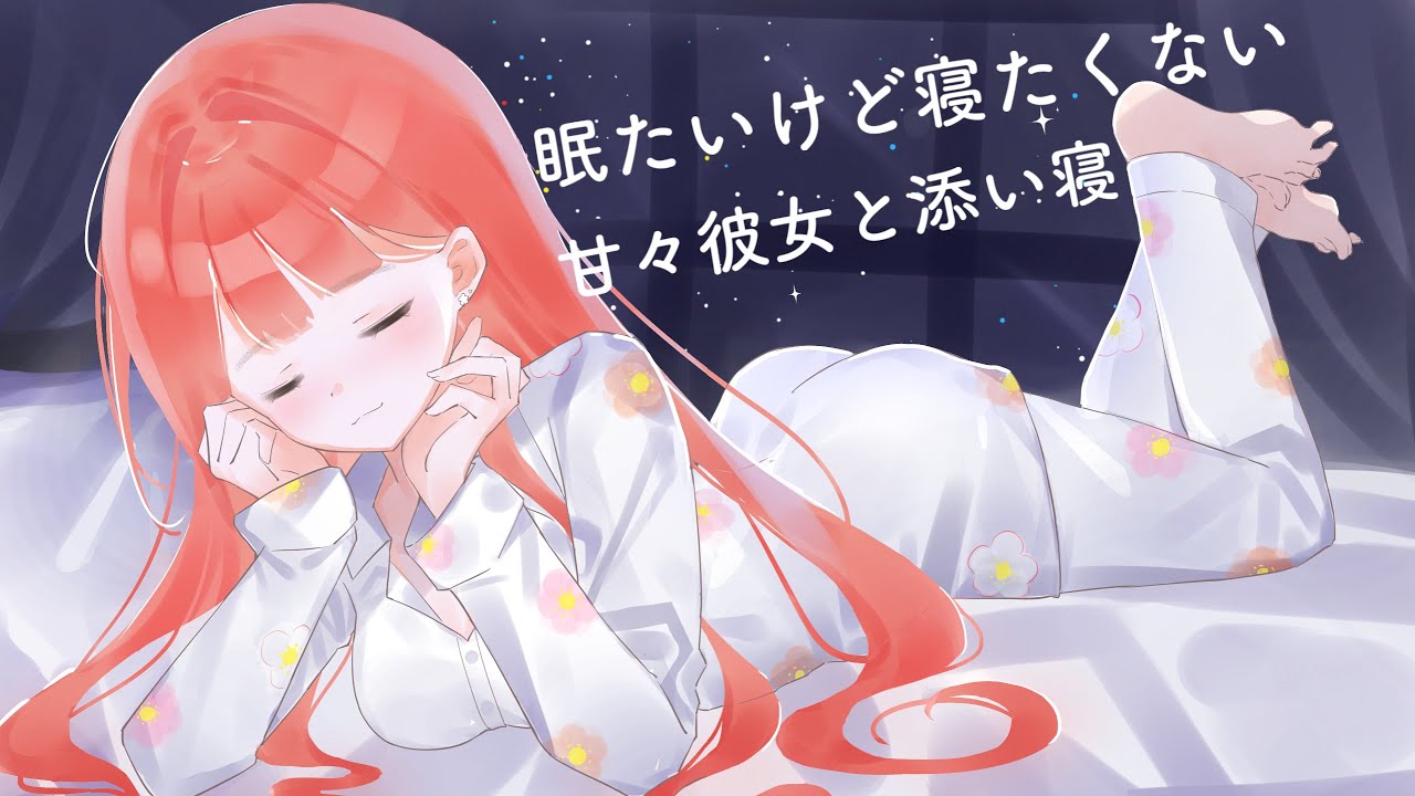 【男性向けASMR】眠たいけど寝たくない甘々彼女と添い寝【関西弁】【黒3Dio】