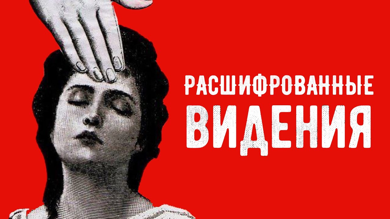 «РАСШИФРОВАННЫЕ ВИДЕНИЯ»(Виденец или пророк?) | брат Роман