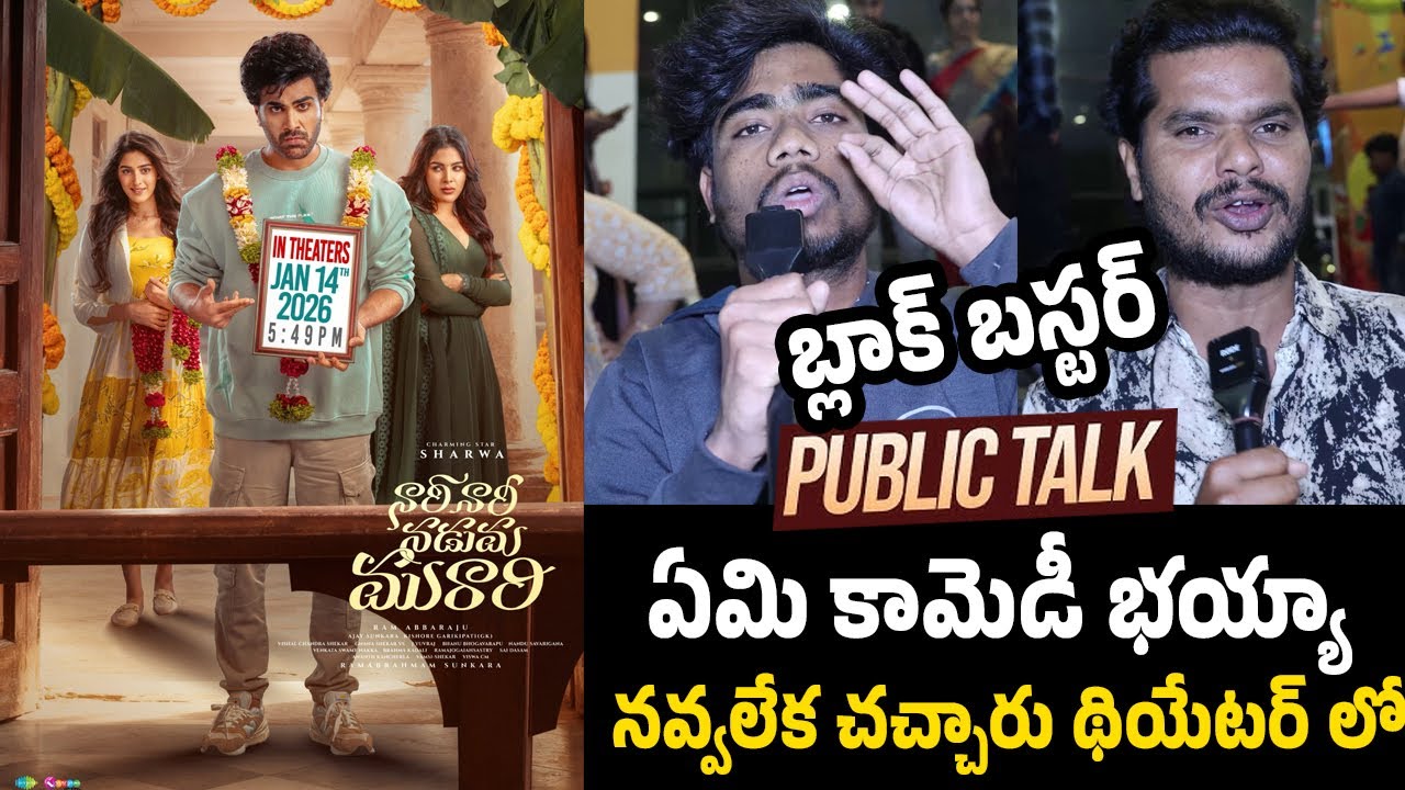 Nari Nari Nadumu Murari Movie Genuine Review | Nari Nari Nadumu Murari Public Response