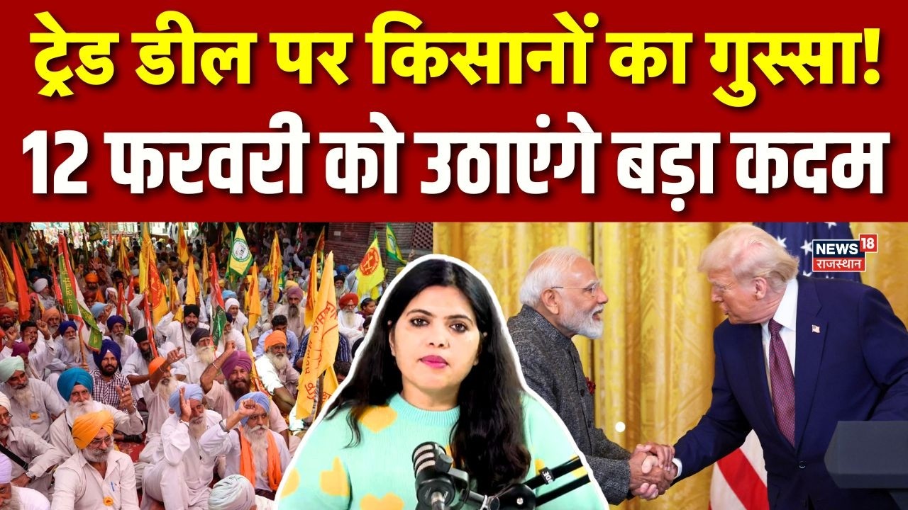 India US Trade Deal Farmers Protest : ट्रेड डील के खिलाफ सड़कों पर अन्नदाता! | N18V | Top | America