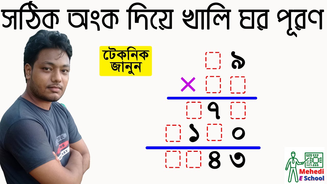 খালি ঘর পূরণ | চতুর্থ/পঞ্চম শ্রেণী গণিত | Class Four/Five Math | ৫ম শ্রেণি