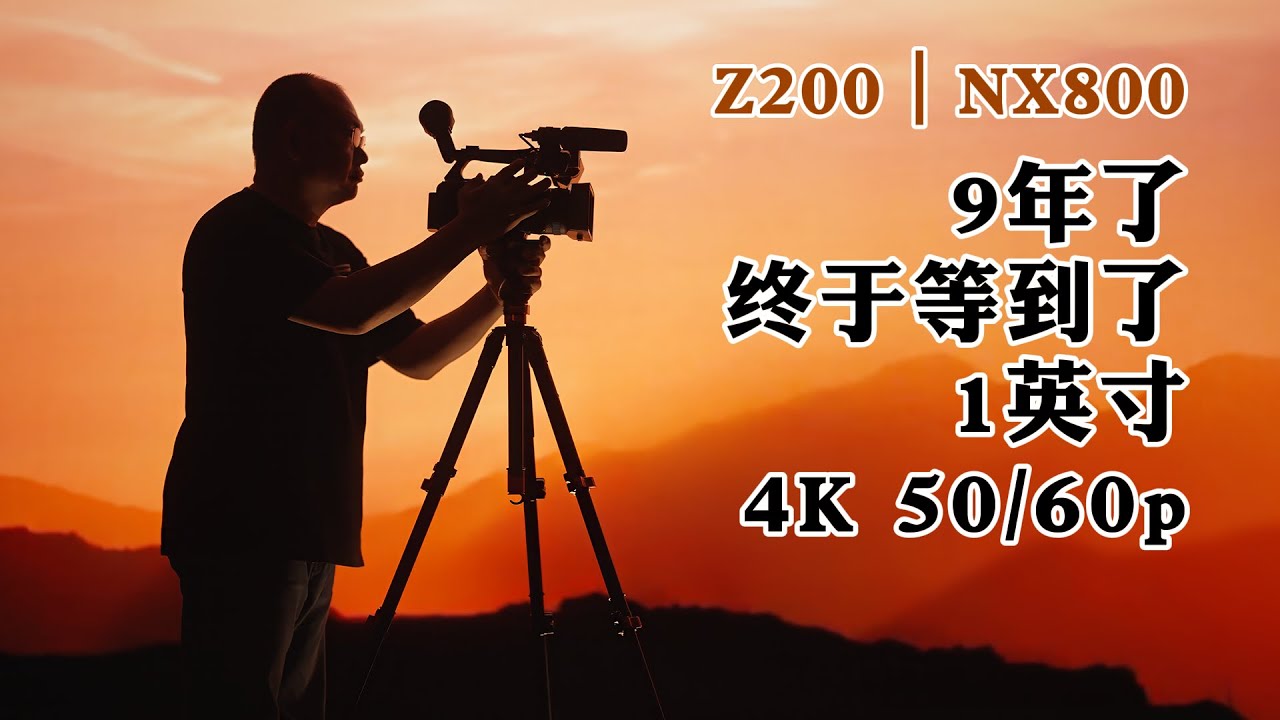索尼Z200/NX800深度测评｜AI智能构图+S-Cinetone，1英寸4K 50/60/120p手持摄录机