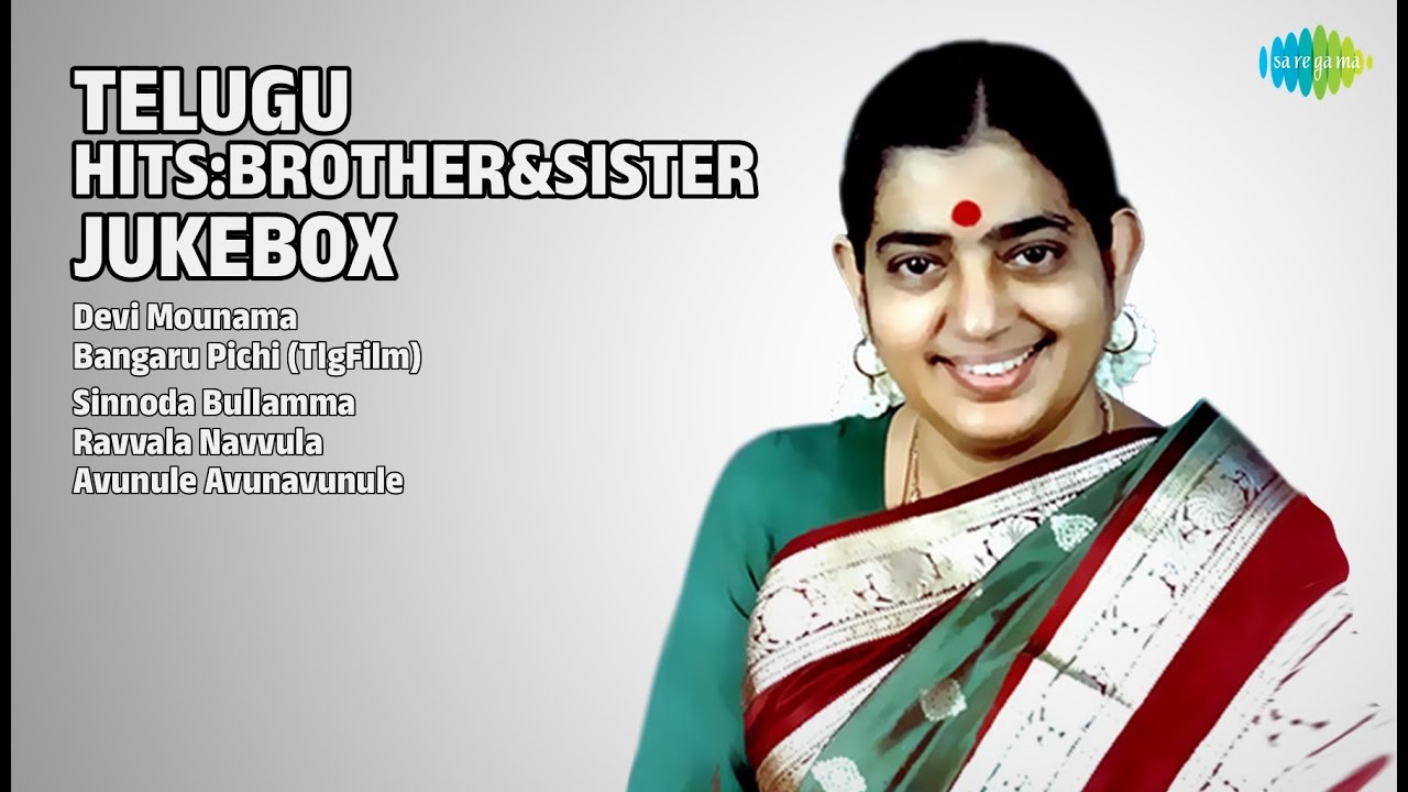 అన్నాచెల్లెళ్ల అనుబంధ గీతాలు | S. P. Balasubramaniam Songs | Devi Mounama