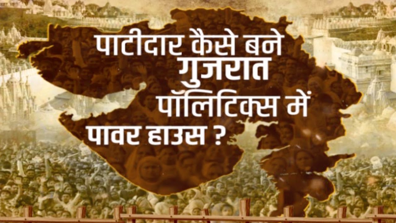 Patidar कैसे बने Gujarat पॉलिटिक्स में पावर हाउस ? | Anurradha Prasad