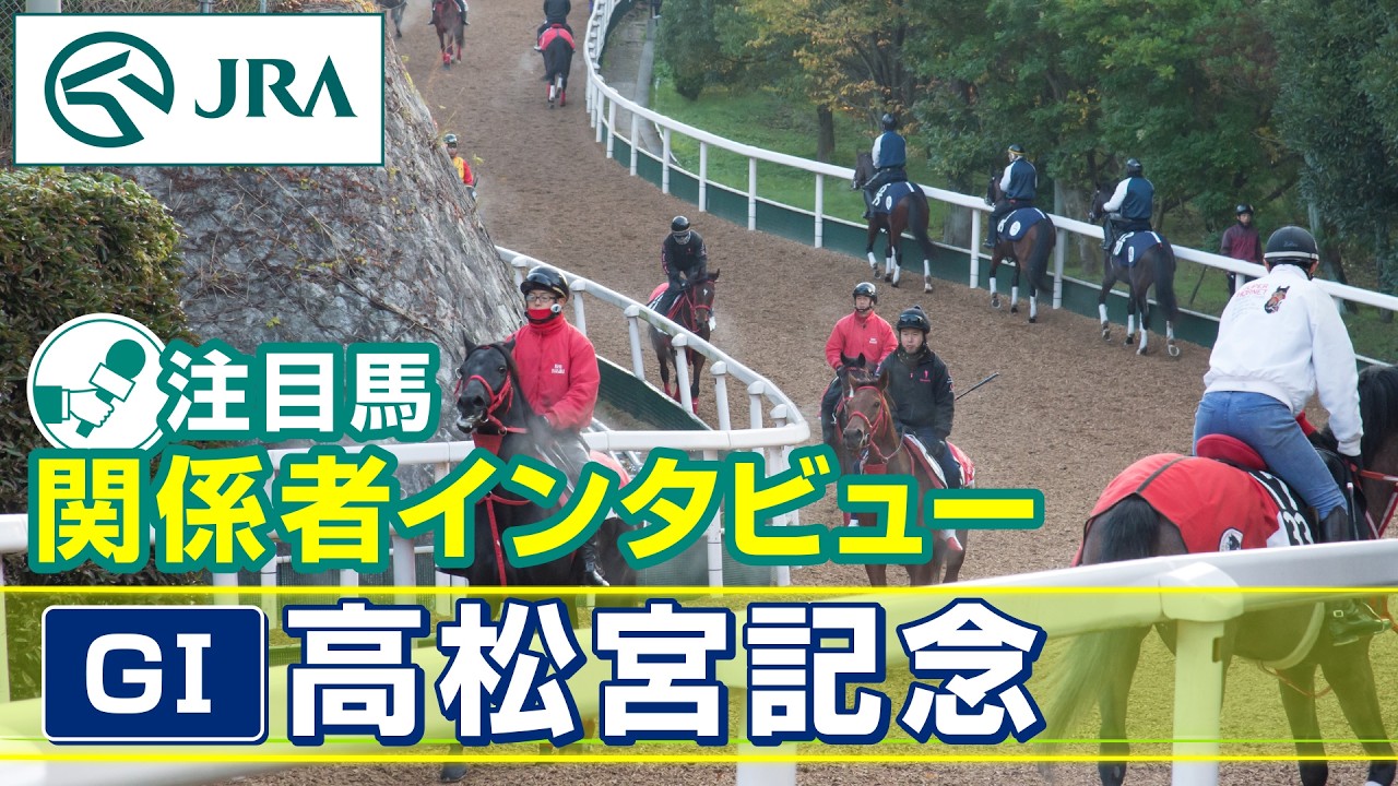 【注目馬 関係者インタビュー】2026年 高松宮記念｜JRA公式