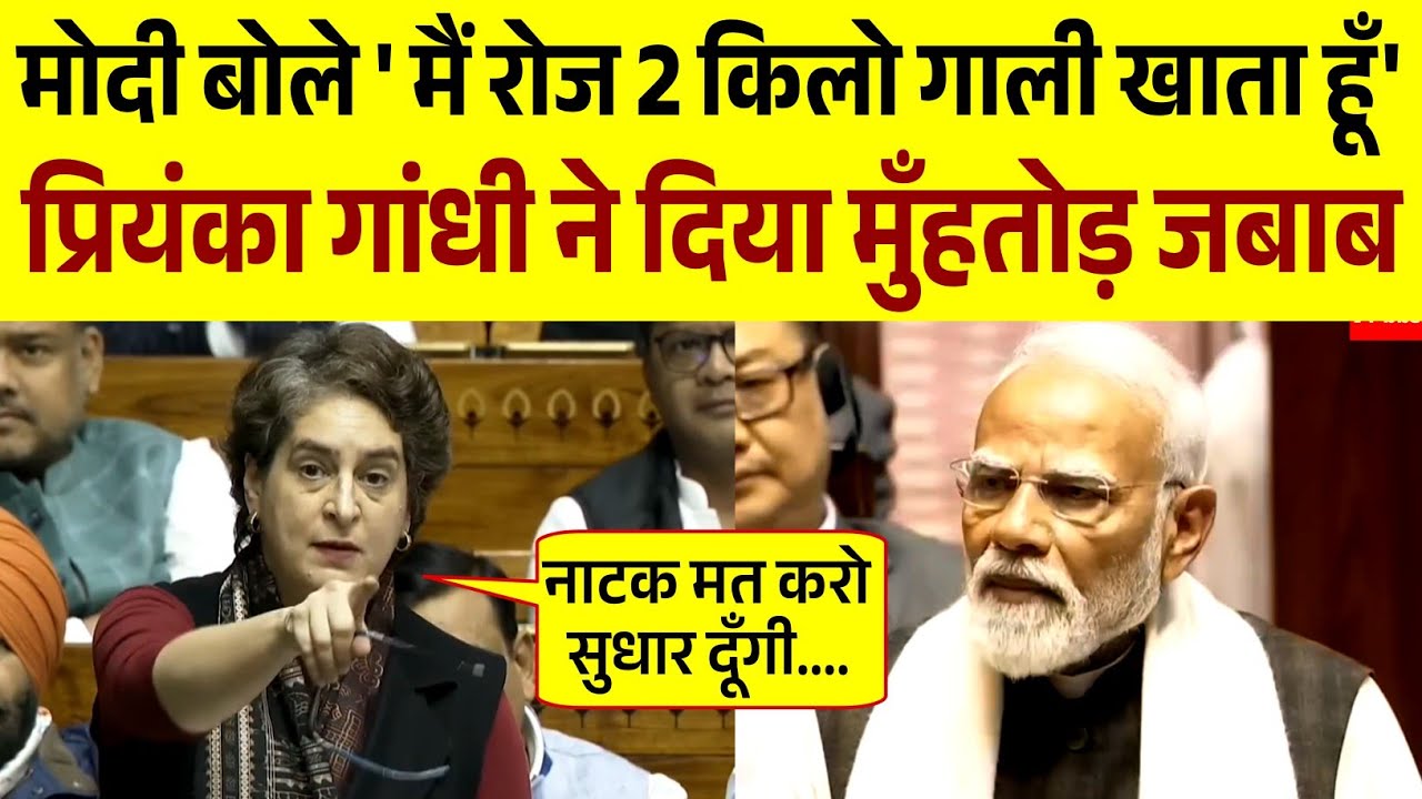 लोकसभा में Modi Vs. Priyanka Gandhi || Parliament Season Live | Speech | प्रियंका गांधी