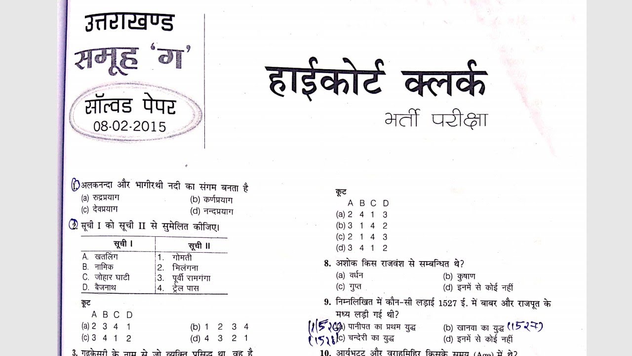 UTTARAKHAND HIGH COURT CLERK SOLVED PAPER 2015 PART-1 (कनिष्ट सहायक/वैयक्तिक सहायक) #UttarakhandGk