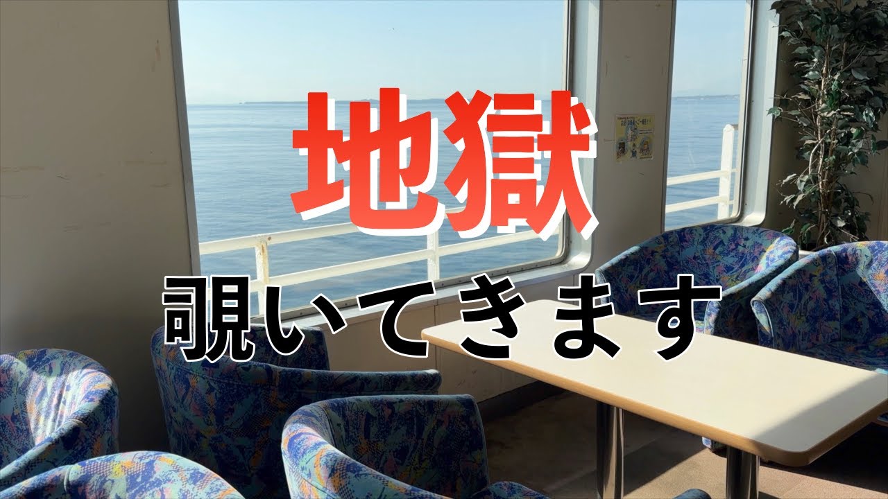 地獄覗いてきます。鋸山編。