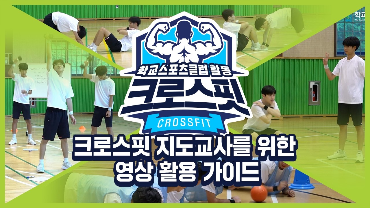 [중학교 학교스포츠클럽 활동] 크로스핏 지도교사를 위한 영상 활용 가이드