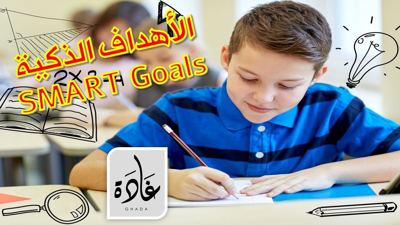 كيفية كتابة الأهداف الذكية SMART goals | د غادة الدالي