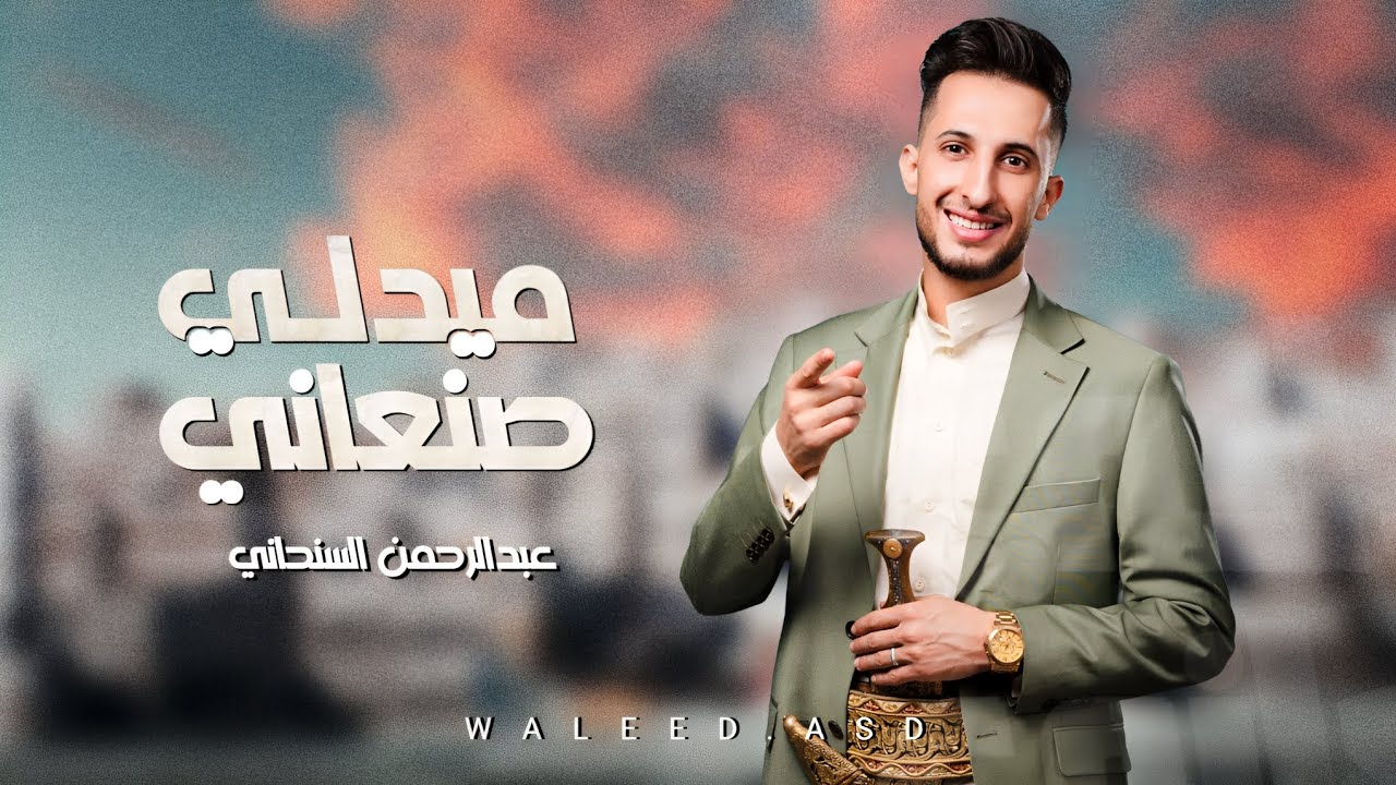 انت روحي+اصارحك+ماوحشتك+وحشتني+حبيبي (ميدلي صنعاني_عبدالرحمن السنحاني)جلسات يمنية