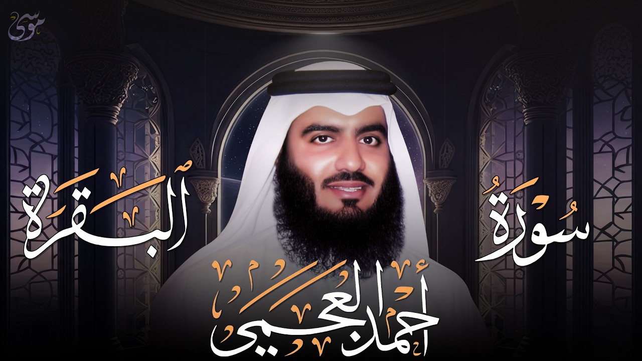 سورة البقرة كاملة _ القارئ أحمد العجمي