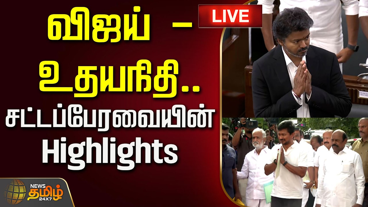 🔴LIVE : விஜய் - உதயநிதி.. சட்டப்பேரவையின் Highlights | CM Vijay | Udhayanidhi Stalin | TN Assembly