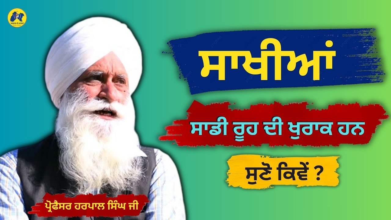 ਸਾਖੀਆਂ ਸਾਡੀ ਰੂਹ ਦੀ ਖੁਰਾਕ ਹਨ । ਸੁਣੋ ਕਿਵੇਂ ? Prof. Harpal Singh Pannu