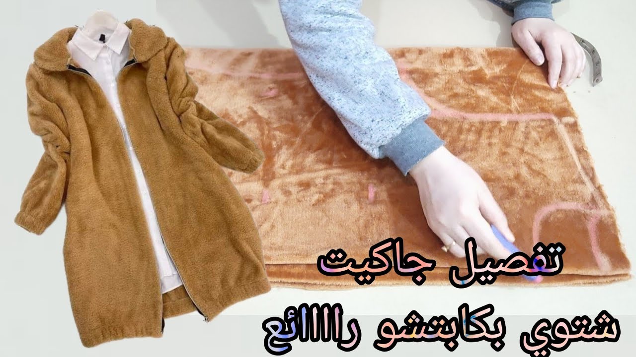 تفصيل جاكيت من البولار بكابتشو رائع جدا مقاس 3XL