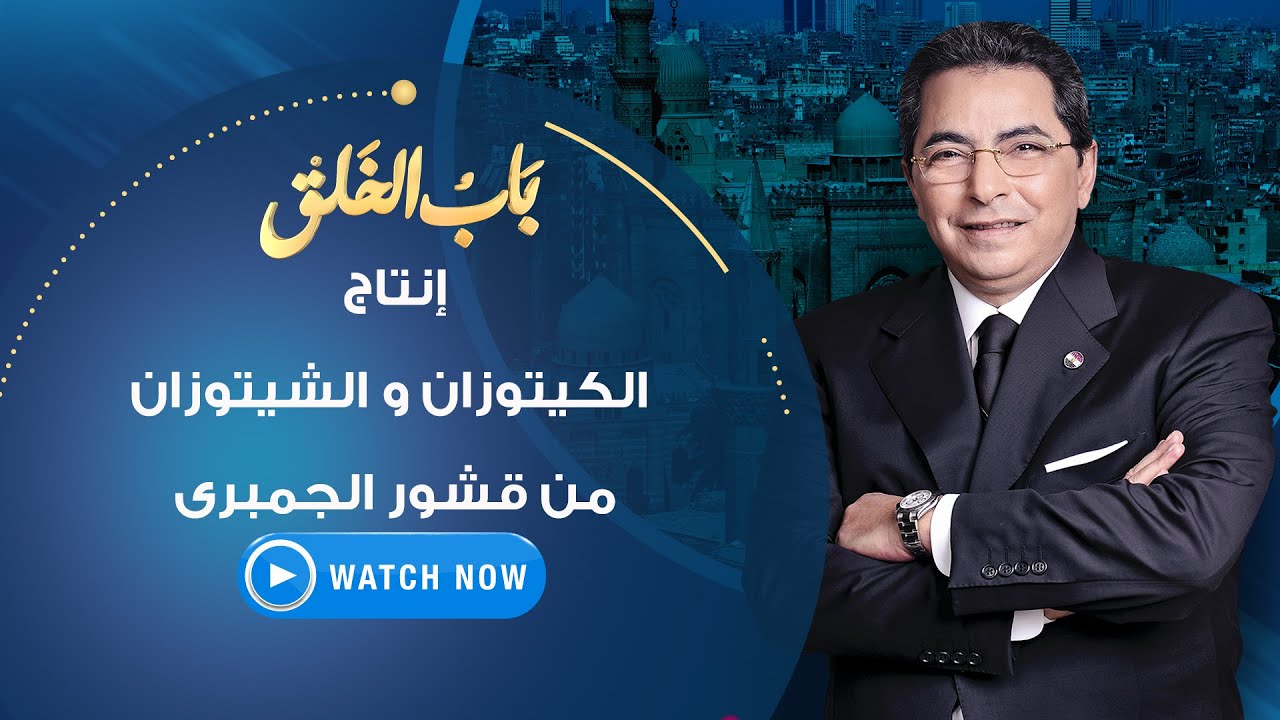 باب الخلق - الجمعة 10 سبتمبر 2021 - طريقة إنتاج الكيتوزان و الشيتوزان من قشور الجمبرى