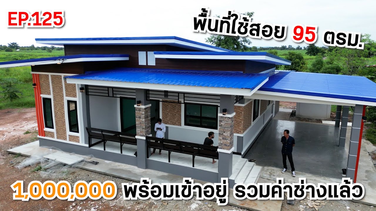 EP.125 บ้านโมเดิร์นตามงบสวยๆ หลังใหญ่ พร้อมงานต่อเติมขนาดตัวบ้าน 95 ตรม.
