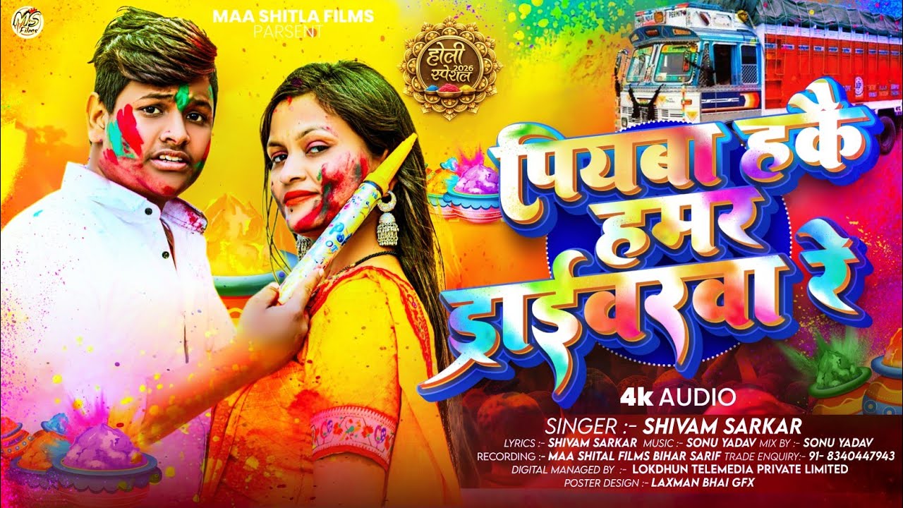 #पियवा हकै हमर ड्राइवरवा रे ||#Shivam Sarkar ||होली मगही ||Piyawa Hakai Hamar||#2026