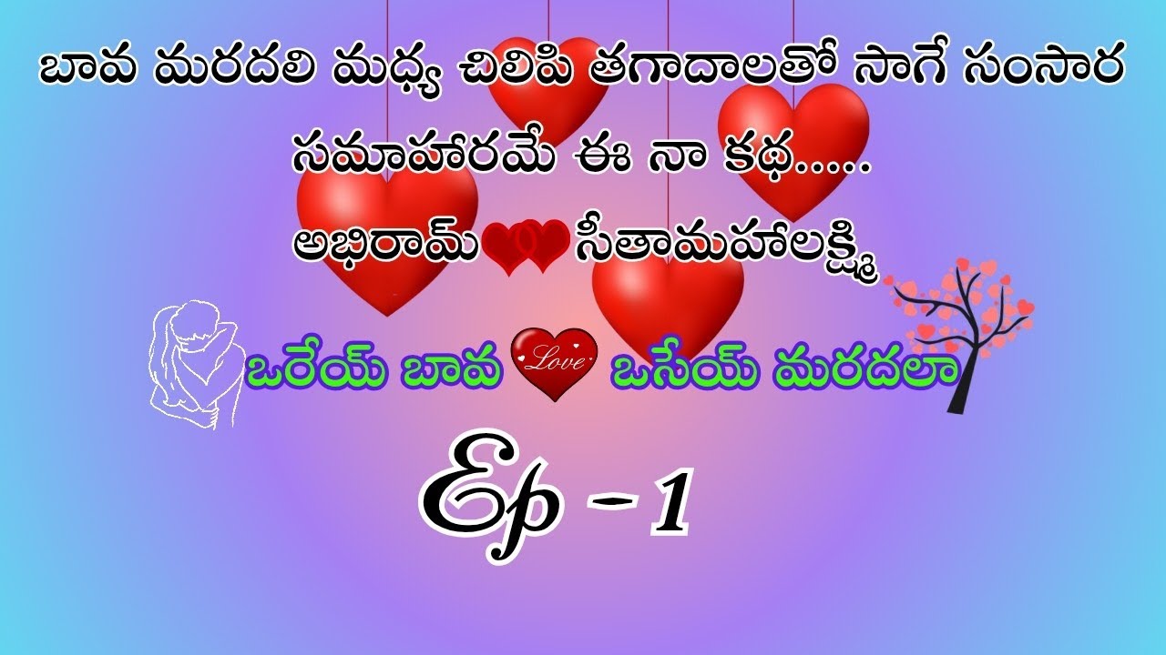 ఒరేయ్ బావ❤️ఒసేయ్ మరదలా పార్ట్ 1/ భార్యాభర్తలు తప్పకుండా వినాల్సిన కథ...