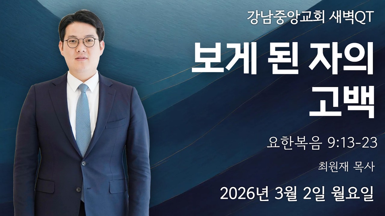 26.3.2_새벽큐티_『보게 된 자의 고백』(요한복음 9:13~23)_최원재 목사@kjmchurch ​