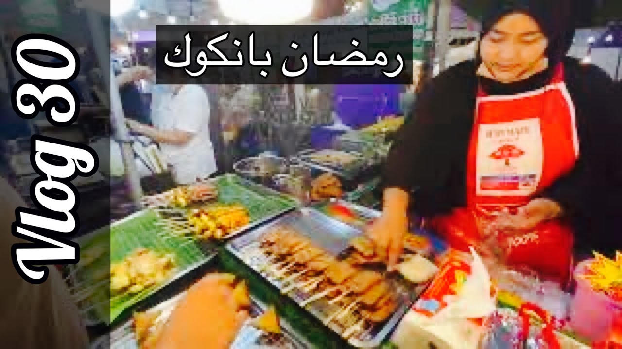 أجواء رمضان في بانكوك عاصمة تايلاند 🇹🇭