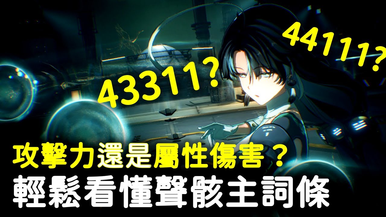 【鳴潮】聲骸COST3該用屬性傷害還是攻擊力？為什麼有些時候用44111會更好？快速了解適合你的聲骸配搭方式！