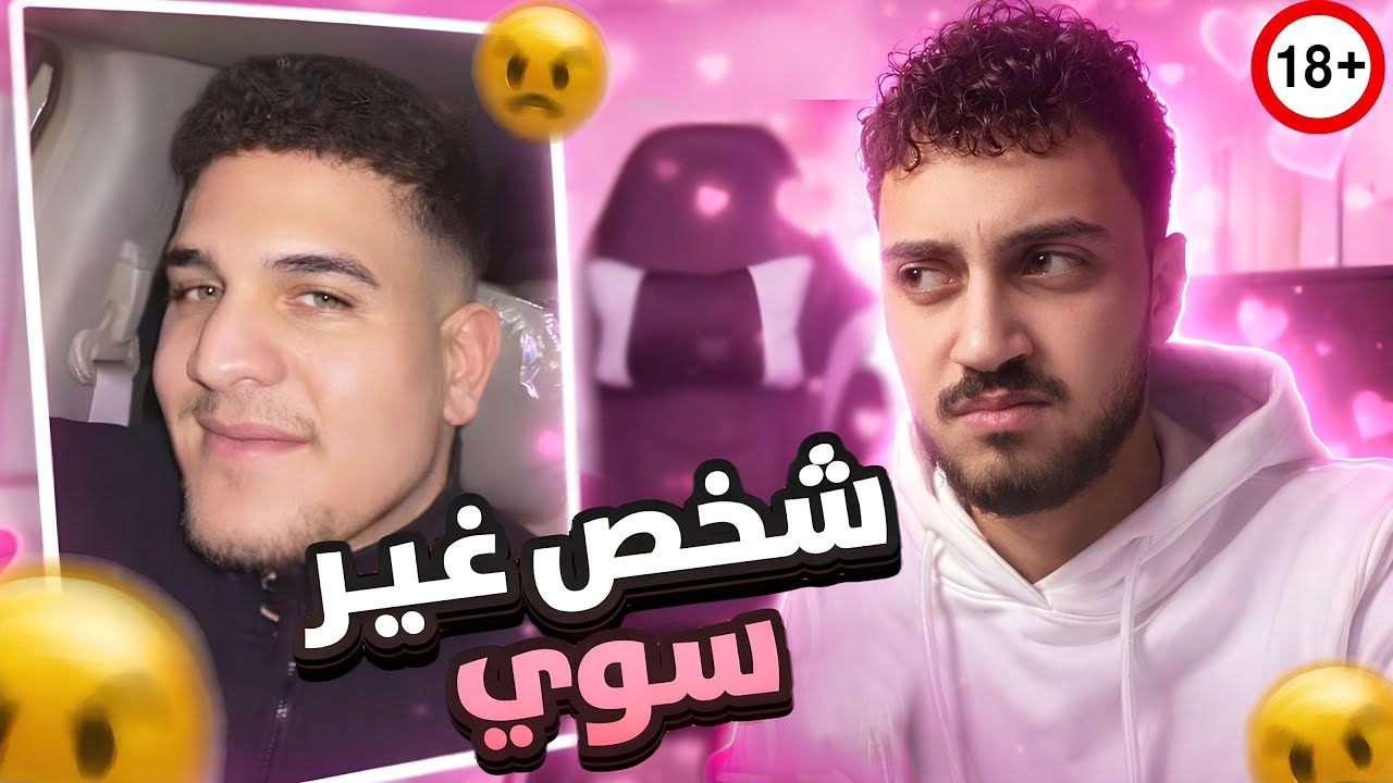 ازاي الشخص ده دمر مبدأ الرجوله‼️