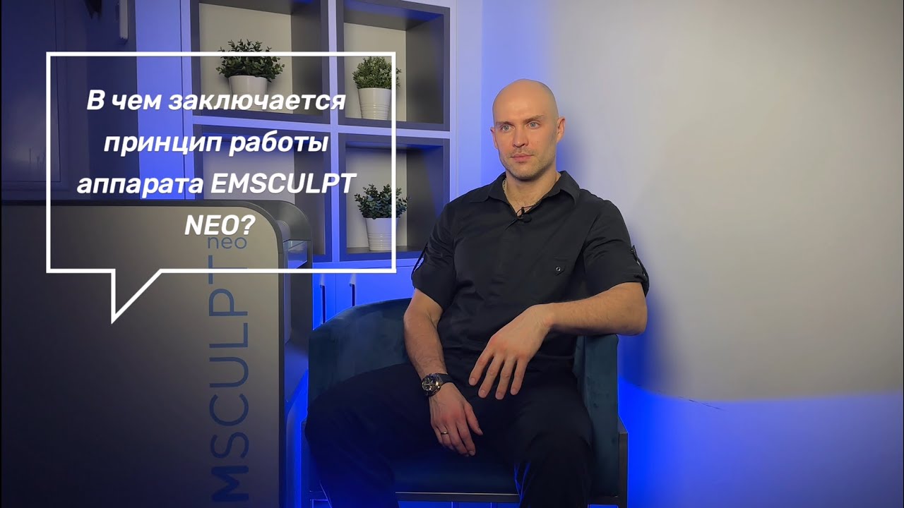 EMSCULPT NEO - принцип работы аппарата.