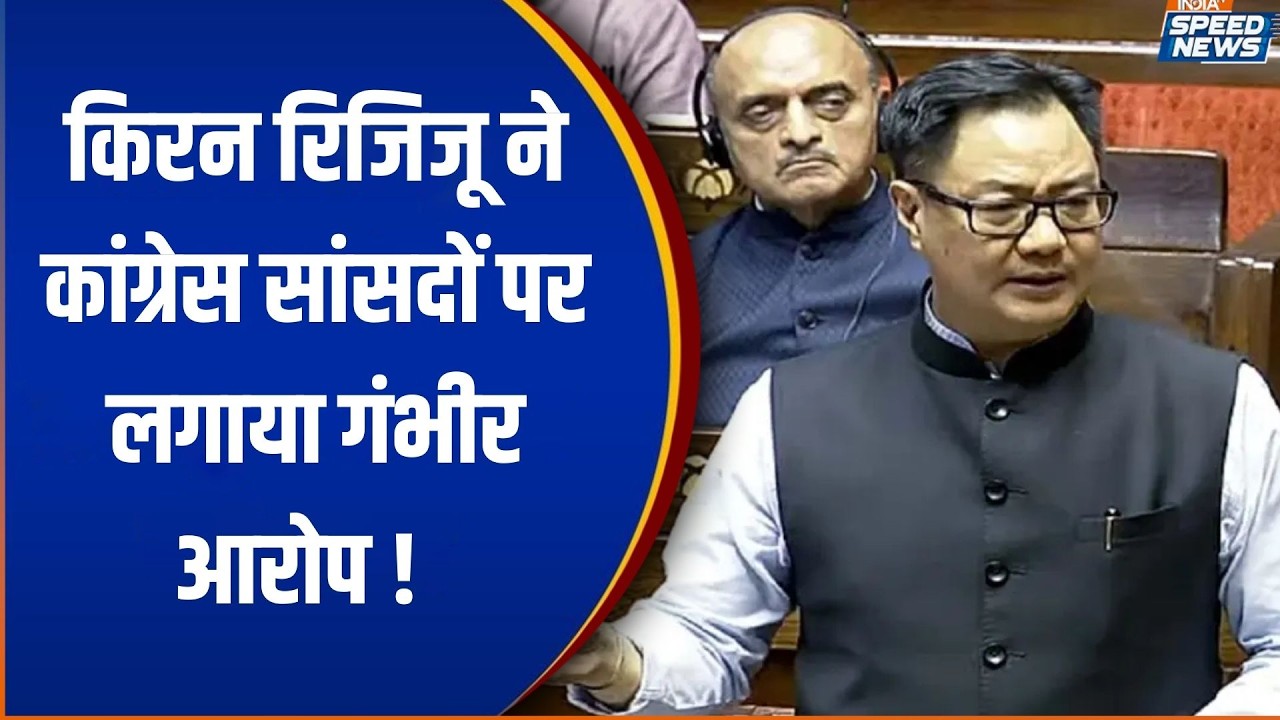 Kiren Rijiju In Parliament: किरन रिजिजू ने कांग्रेस सांसदों पर लगाया गंभीर आरोप | India TV