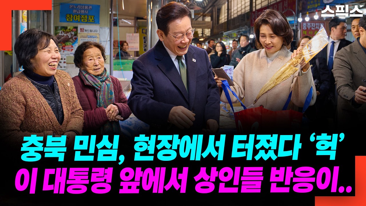 충북 민심, 현장에서 터졌다! 이 대통령 앞에서 상인들 반응이 '헉'