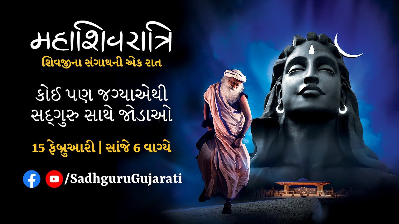 મહાશિવરાત્રિ 2026 – સદ્‍ગુરુ સાથે લાઈવ | 15 ફેબ્રુઆરી, સાંજે 6 વાગ્યાથી
