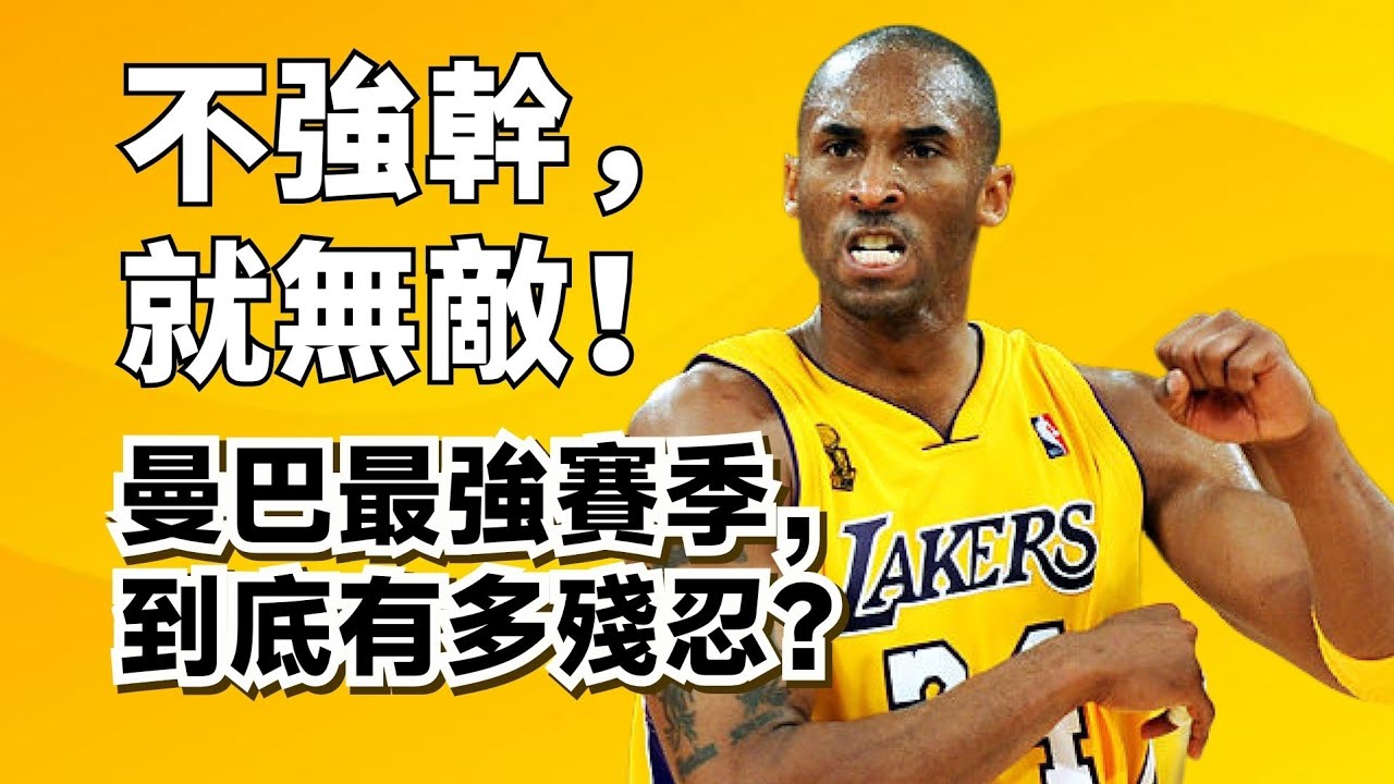 歷史最強Kobe！智勇雙全，攻防一體！湖人2009年奪冠之旅超深度解析！