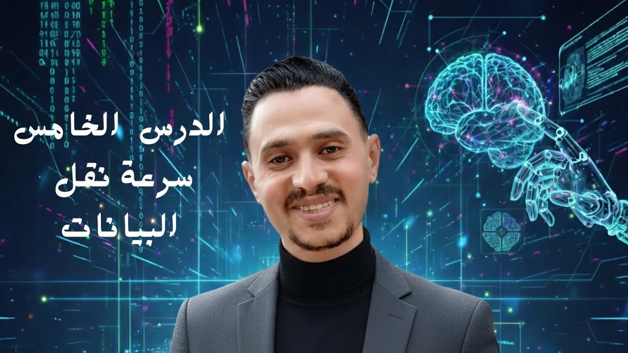 سرعة نقل البيانات علي الشبكة | الصف الاول الثانوي| مادة البرمجة والذكاء الاصطناعي 