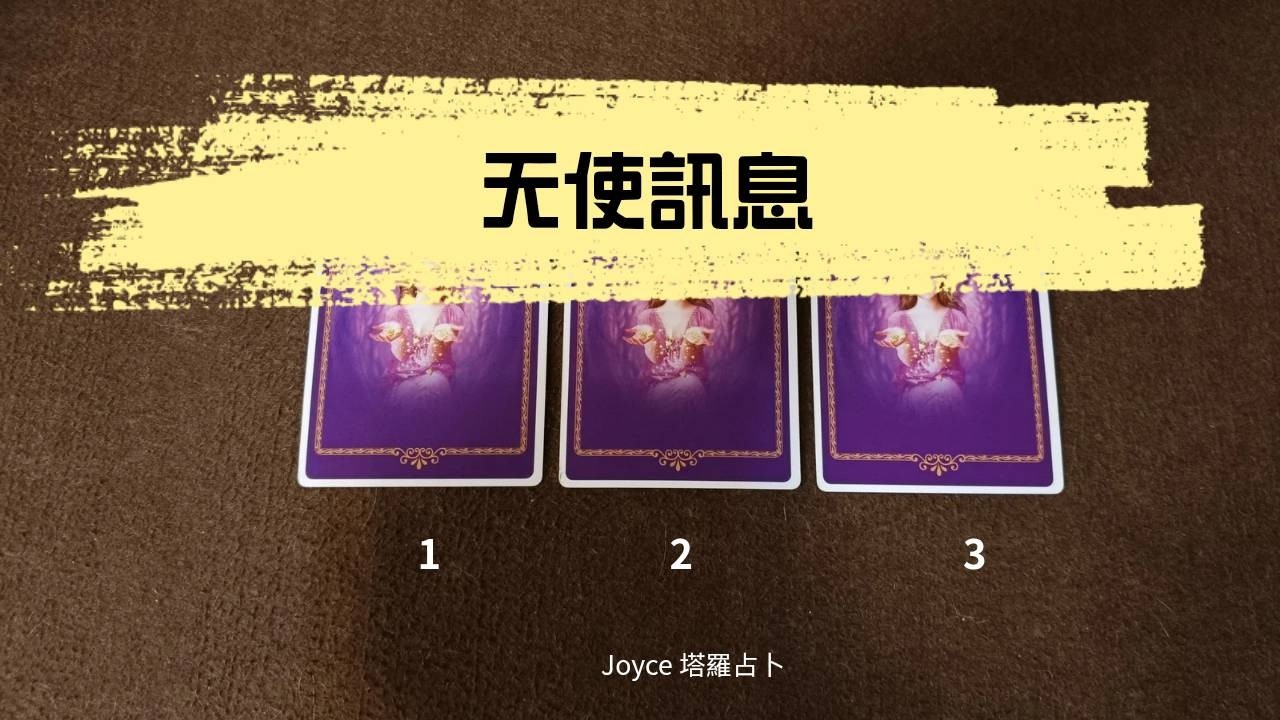天使訊息//Joyce塔羅占卜