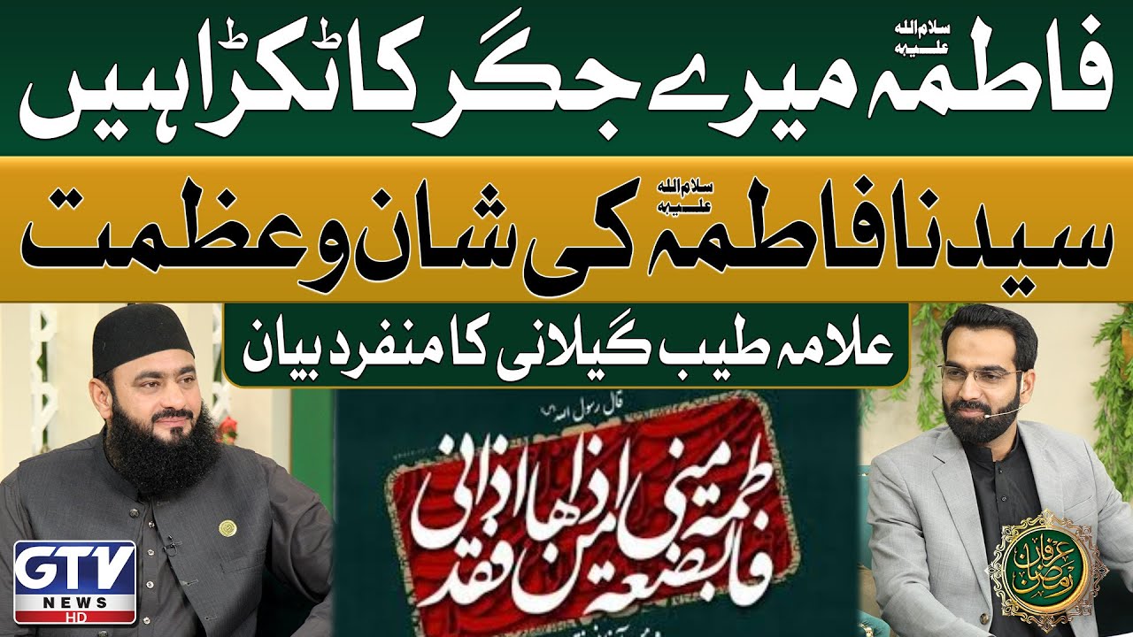 Hazrat Fatima as Mere Jigar Ka Tukra Hain | Allama Meer Tayyab Shah Gillani | Irfan e Ramzan | GTV