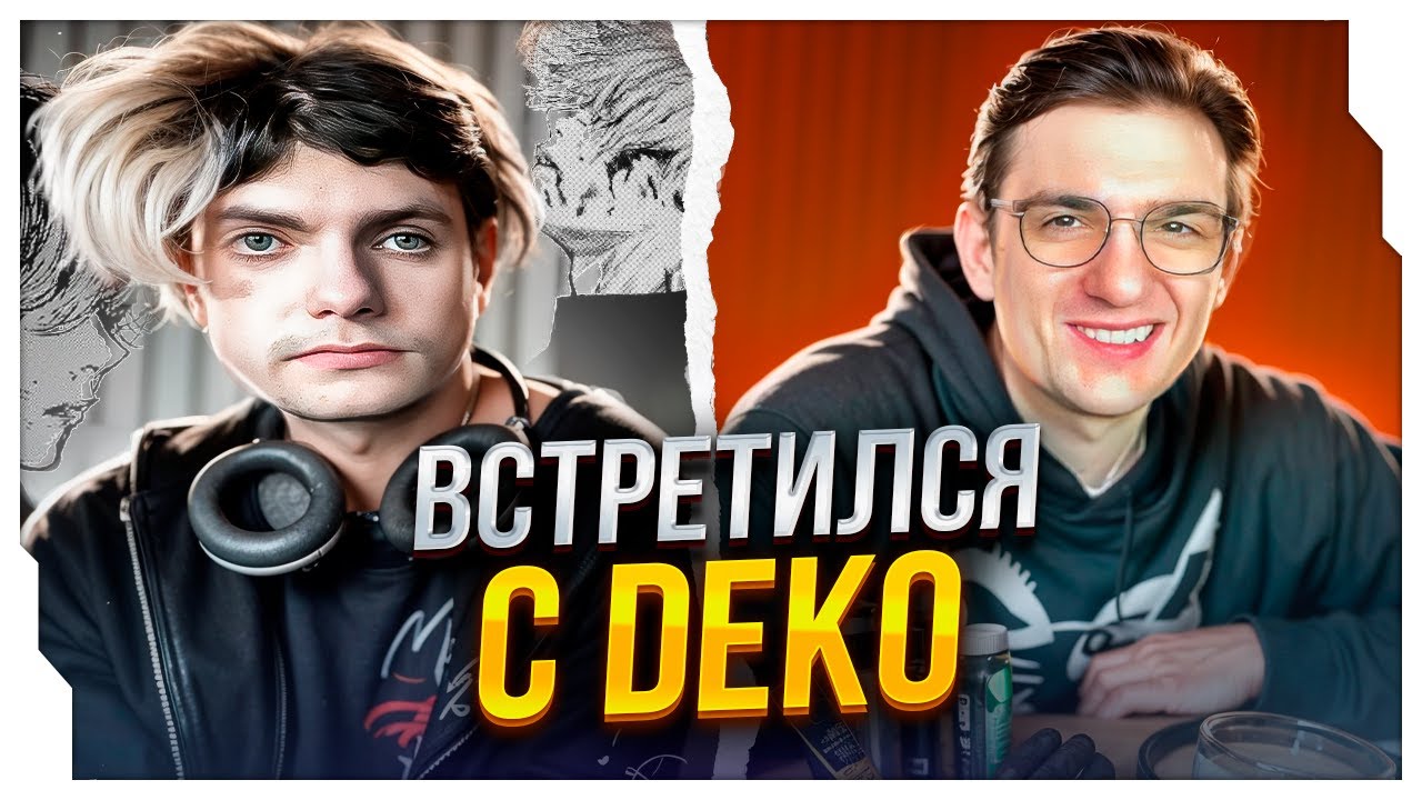 ЭВЕЛОН И DEKO ВСТРЕТИЛИСЬ В ПЕРВЫЙ РАЗ НА СТРИМЕ / УГАР В РЕСТОРАНЕ