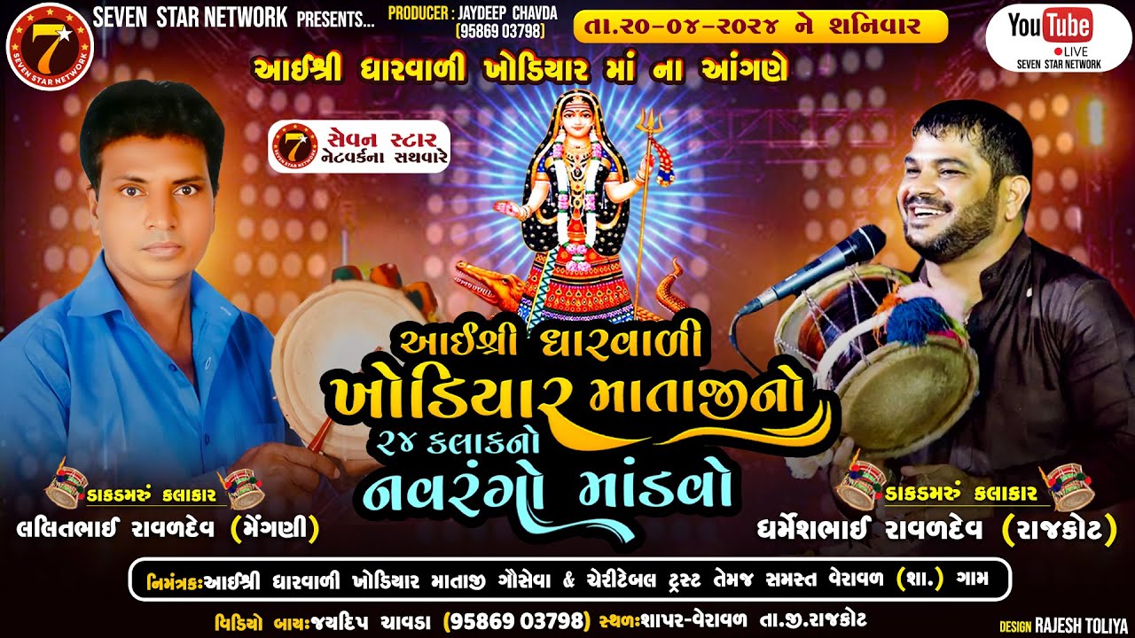 🔴LIVE  SAPAR VERAVAL DHARMESH RAVAL |માતાજી ના ડાકલા - KHODAL MAA NA DAKLA|ધર્મેશ રાવળ ડાકલા ની રમઝટ