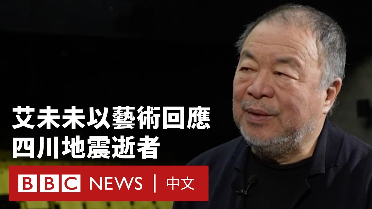 艾未未談四川地震 以藝術品《直》回應逝者－ BBC News 中文